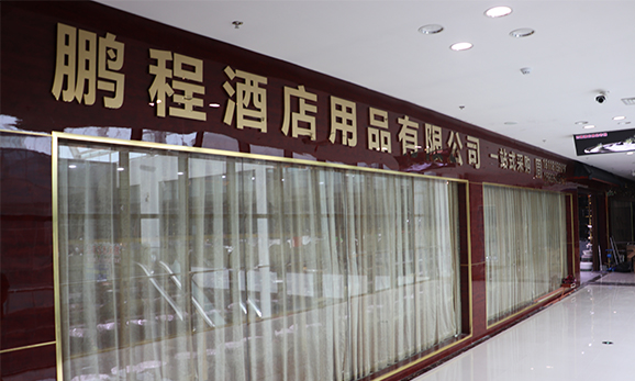 鹏程酒店用品