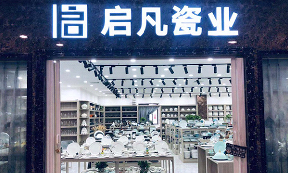 启凡酒店用品