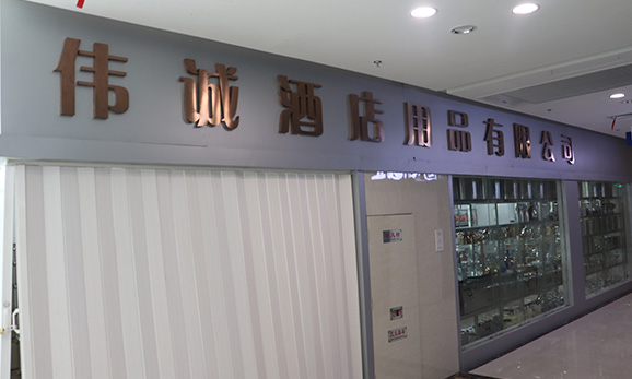 伟诚酒店用品